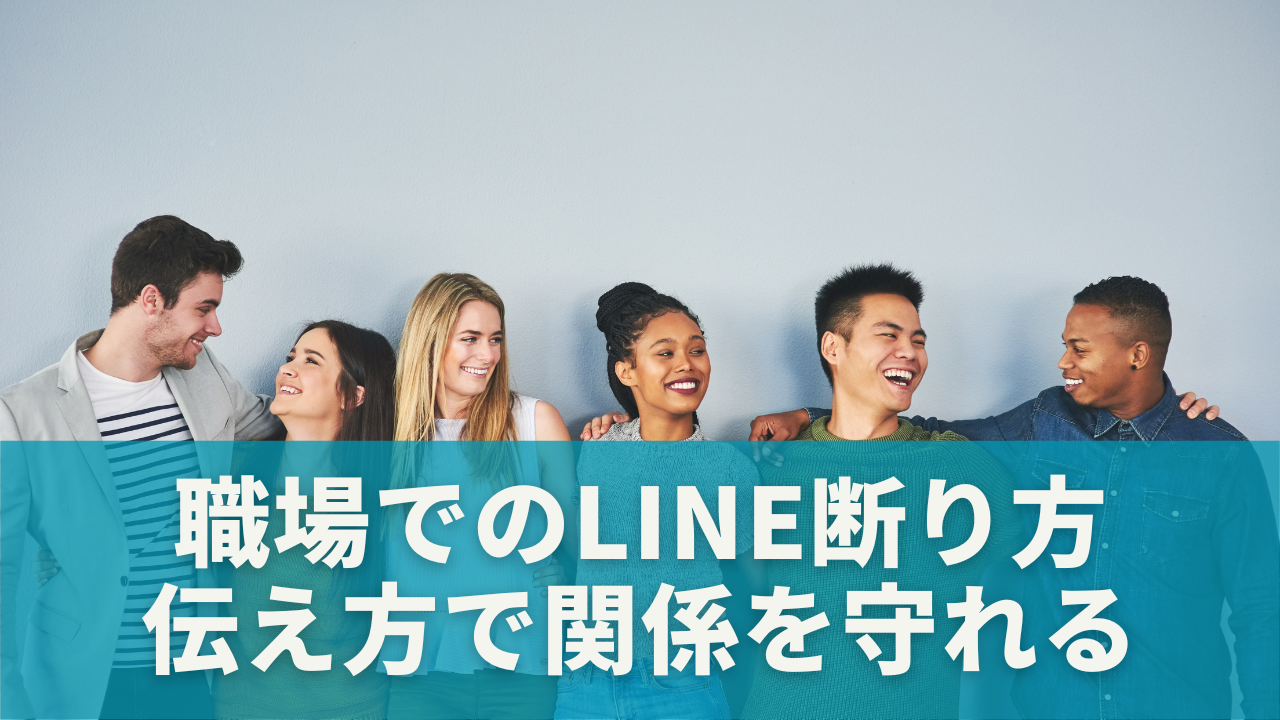【まとめ】職場でのLINE断り方は“伝え方”次第で関係を守れる