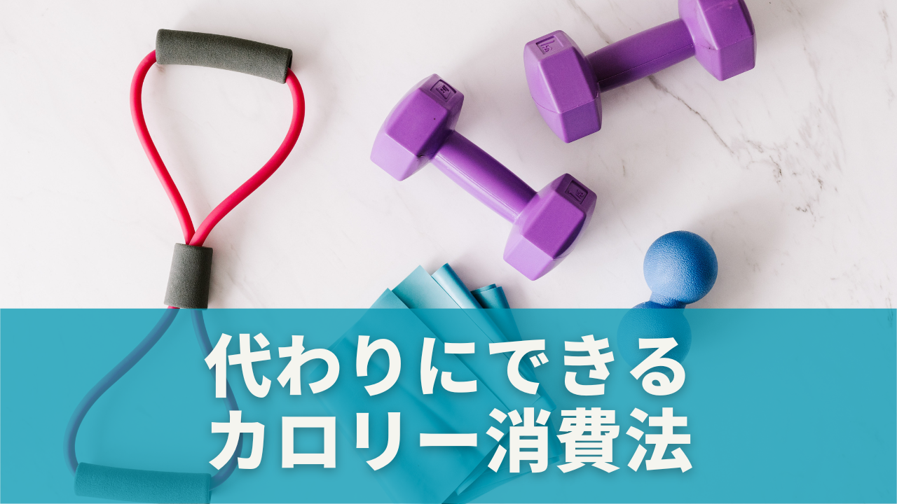 忙しくて歩けない日は？代わりにできるカロリー消費法