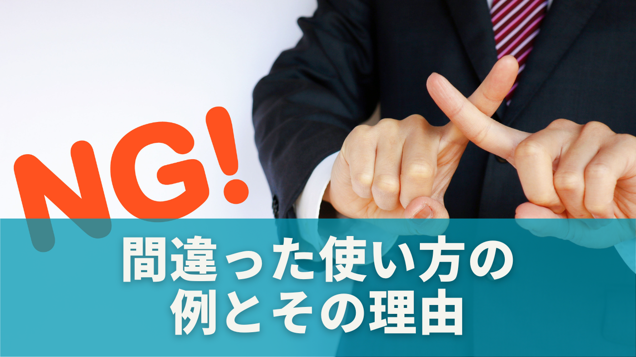 要注意！間違った使い方の例とその理由