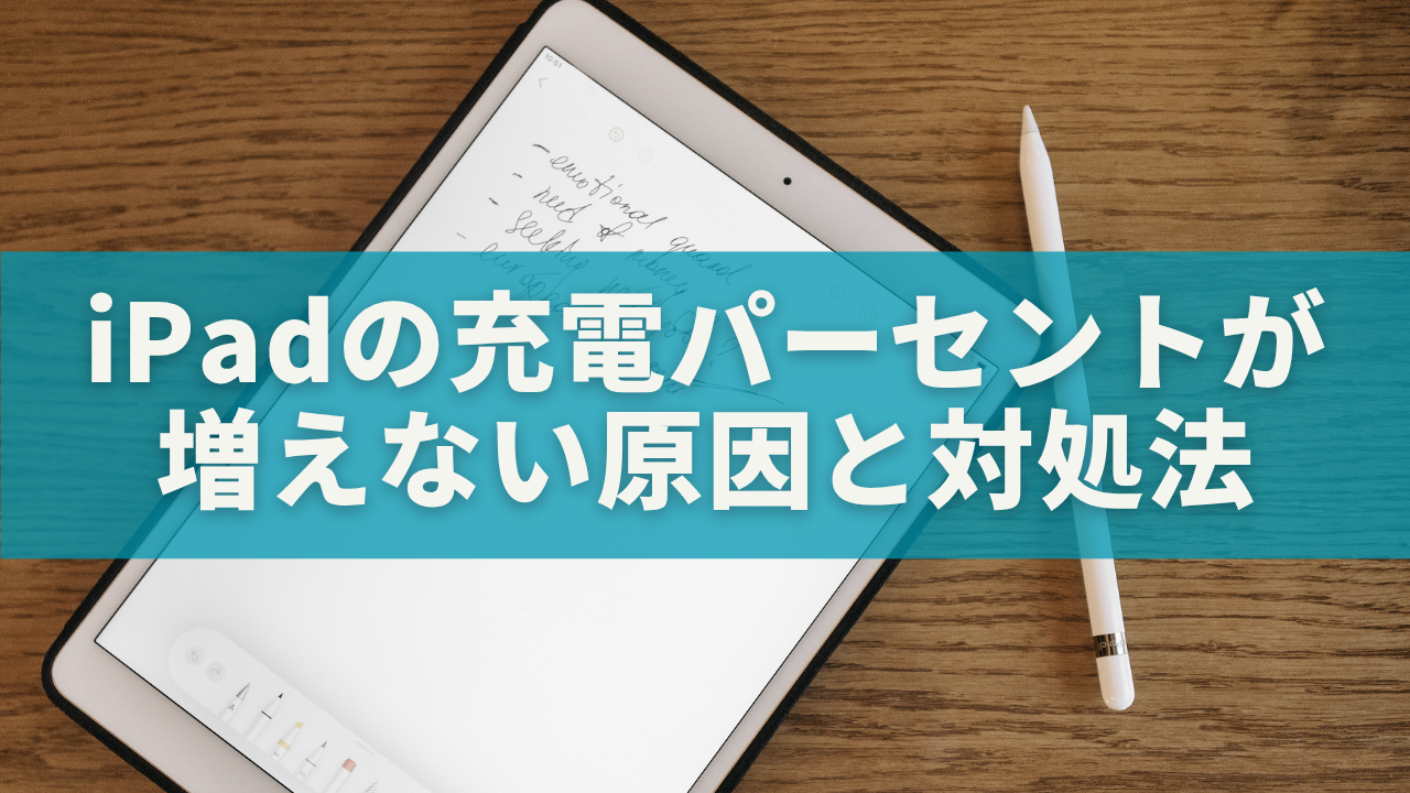 iPadの充電パーセントが増えない原因と対処法｜反応しない・遅いときの完全ガイド