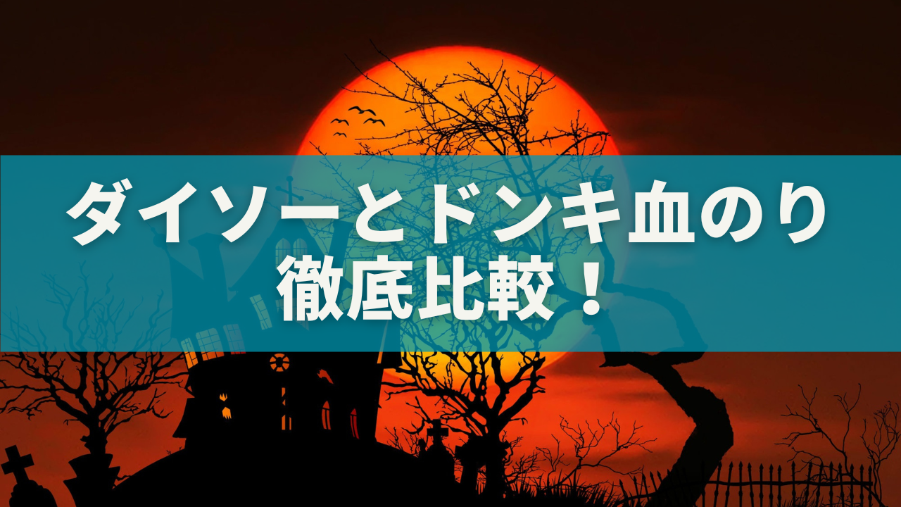 ダイソー血のりとドンキ血のりを徹底比較！買うならどっちがおすすめ？