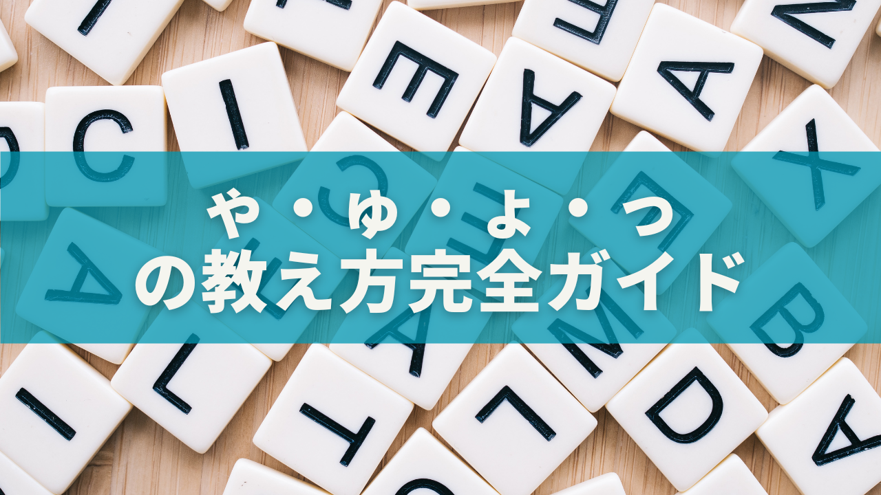 「ゃ・ゅ・ょ」と「っ」の教え方完全ガイド|年齢別・遊び感覚で楽しく習得