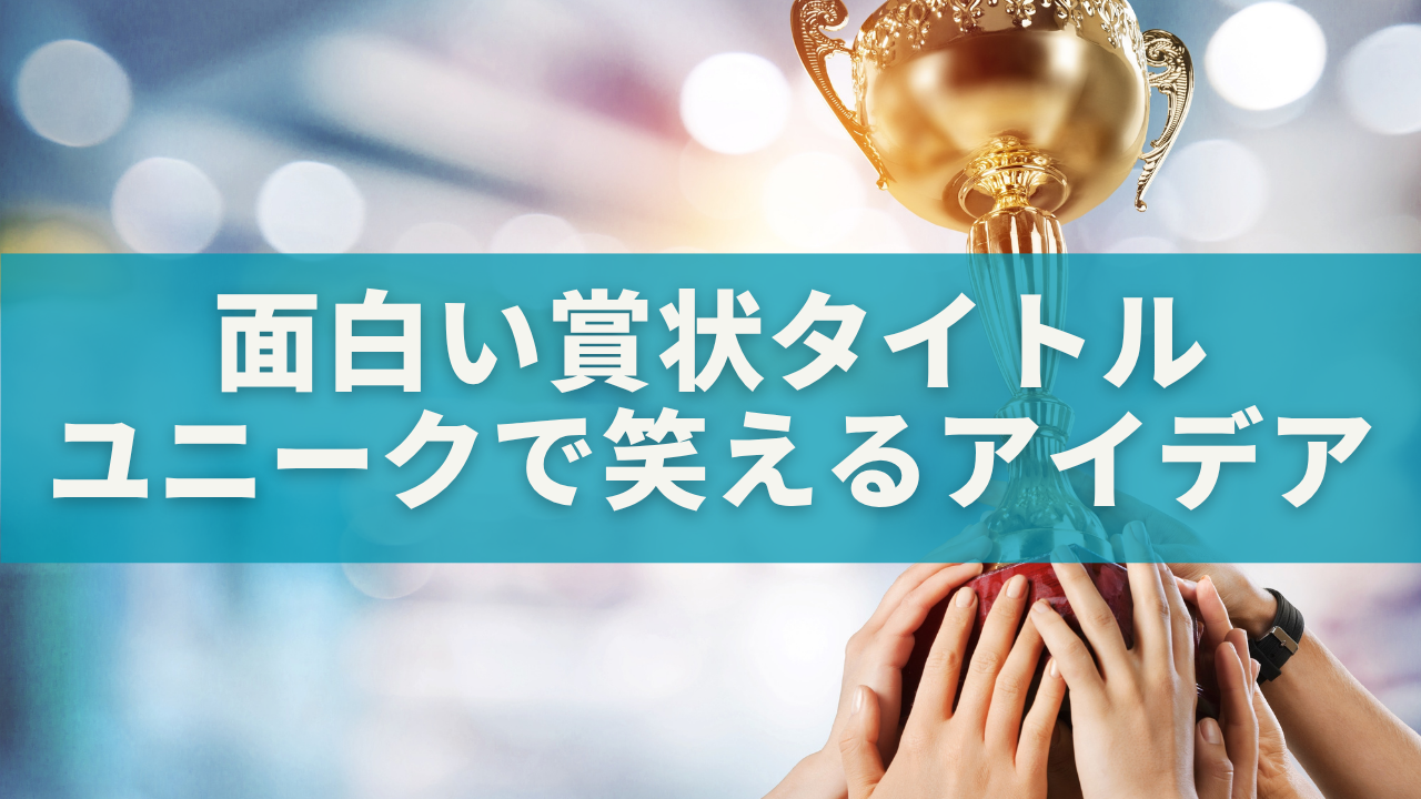 面白い賞状タイトル100選｜ユニークで笑えるネーミングアイデア集