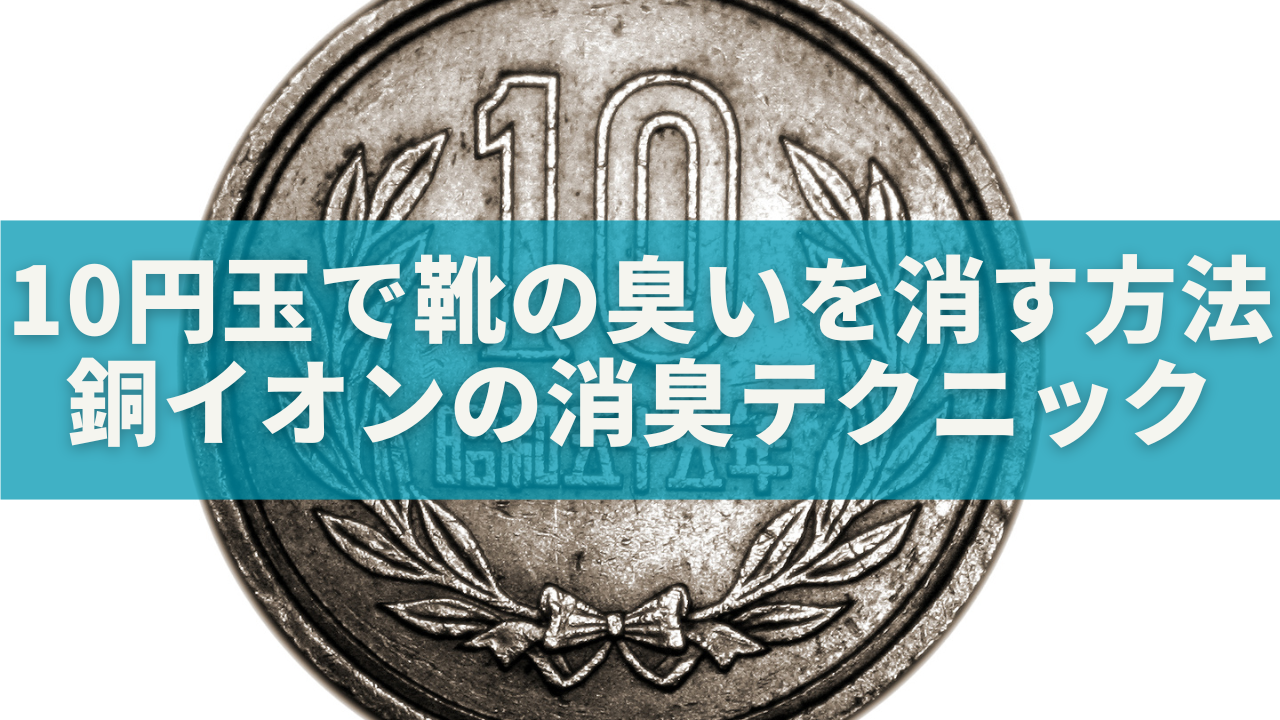 10円玉で靴の臭いを消す方法|銅イオンの力で簡単にできる消臭テクニック