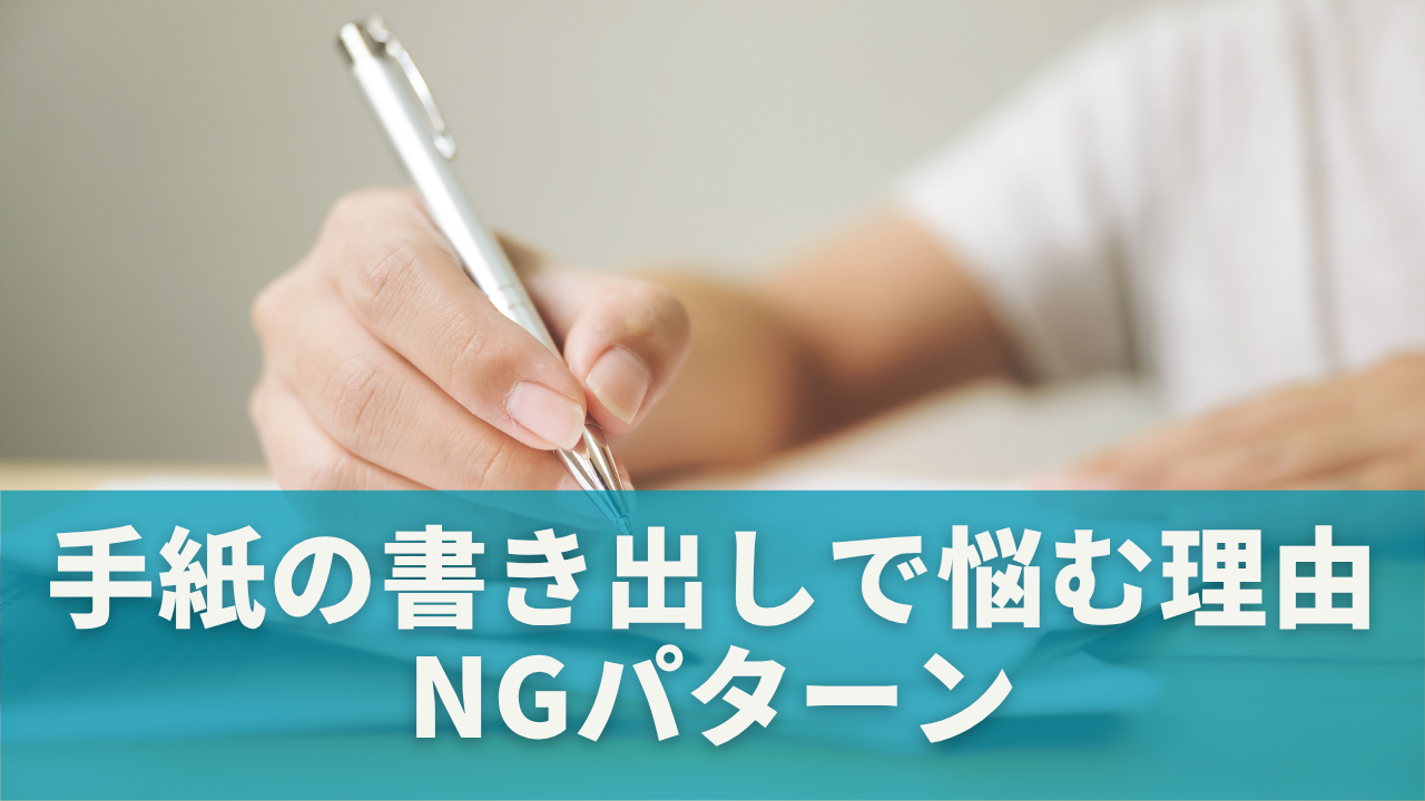 手紙の書き出しで悩む理由とNGパターン