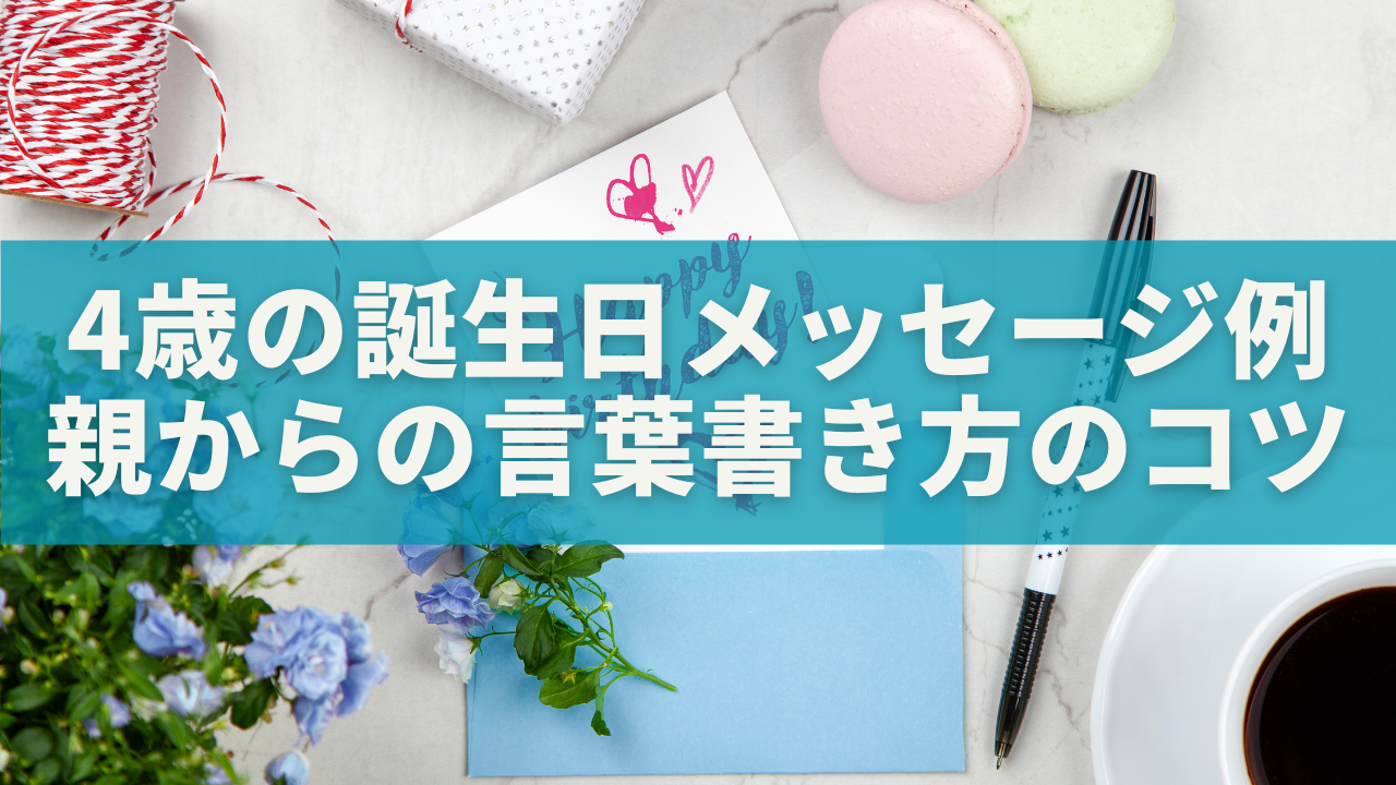 4歳の誕生日メッセージ例｜保育園で喜ばれる親からの言葉集と書き方のコツ を選択 4歳の誕生日メッセージ例｜保育園で喜ばれる親からの言葉集と書き方のコツ