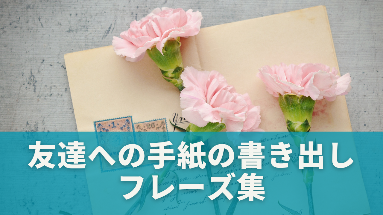 すぐに使える！友達への手紙の書き出しフレーズ集