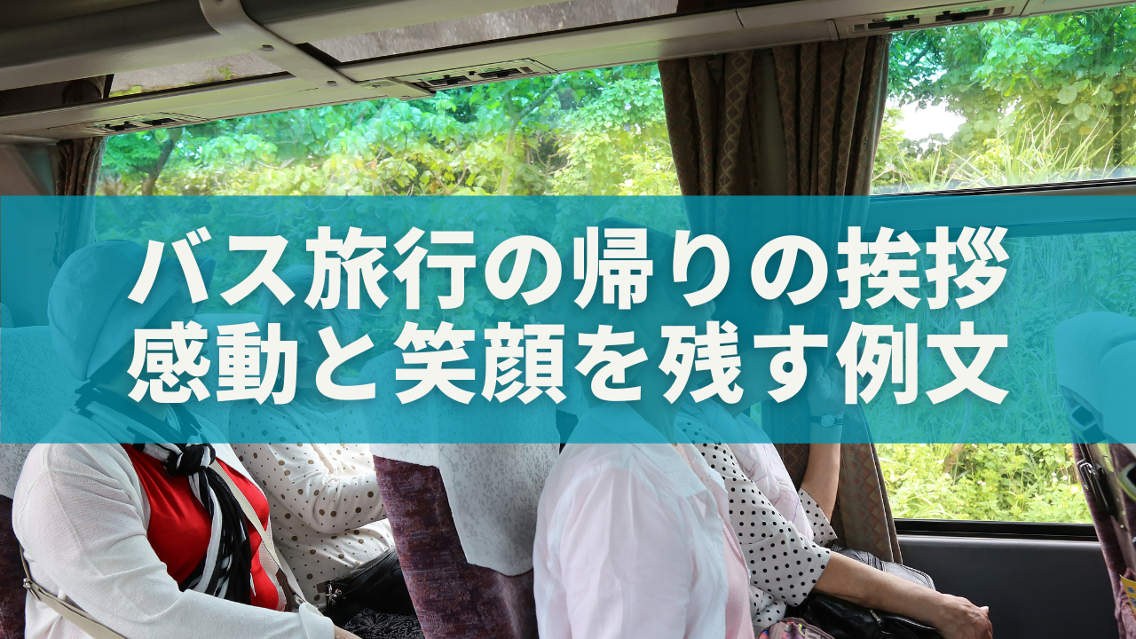 バス旅行の帰りの挨拶｜感動と笑顔を残す例文＆フレーズ集