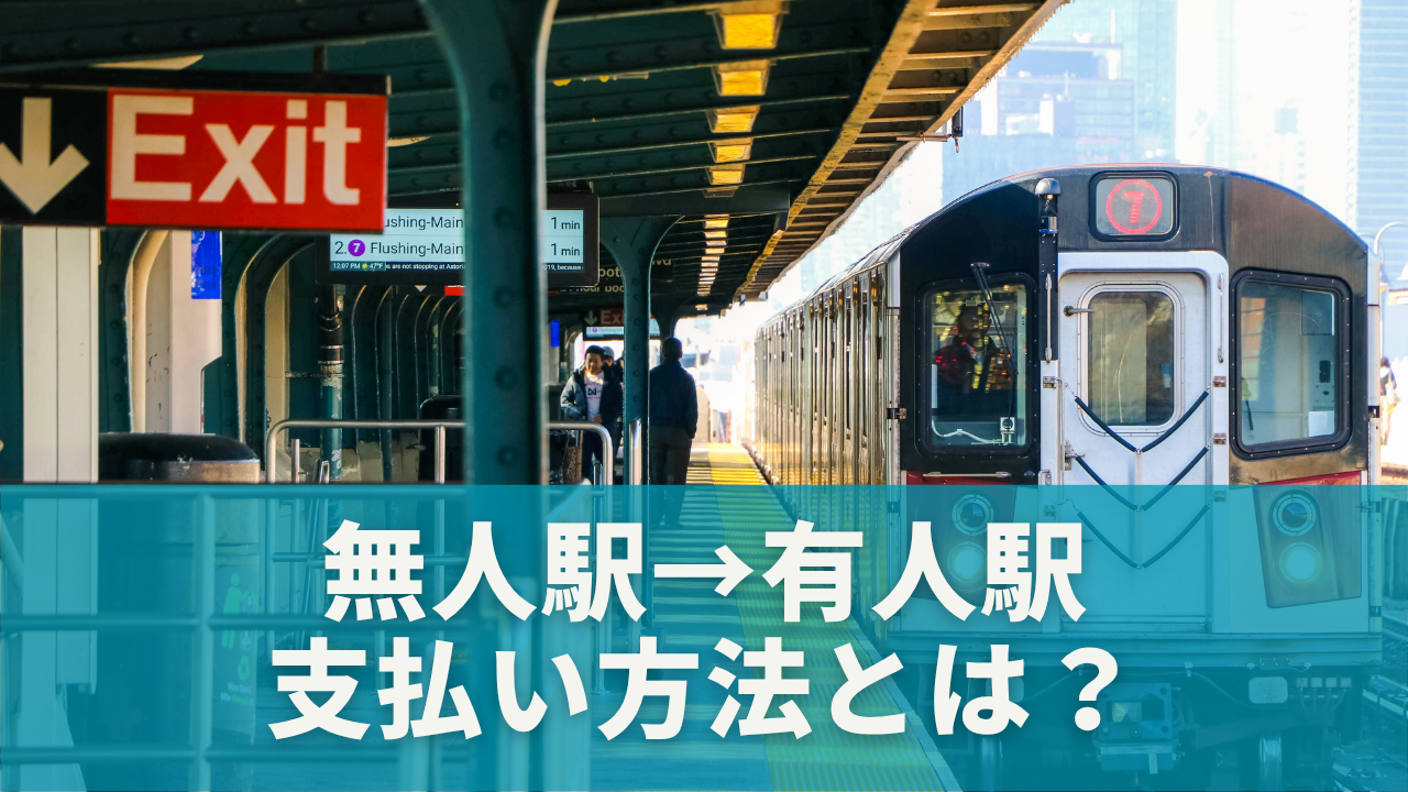 無人駅から乗って有人駅で降りるときの支払い方法とは？