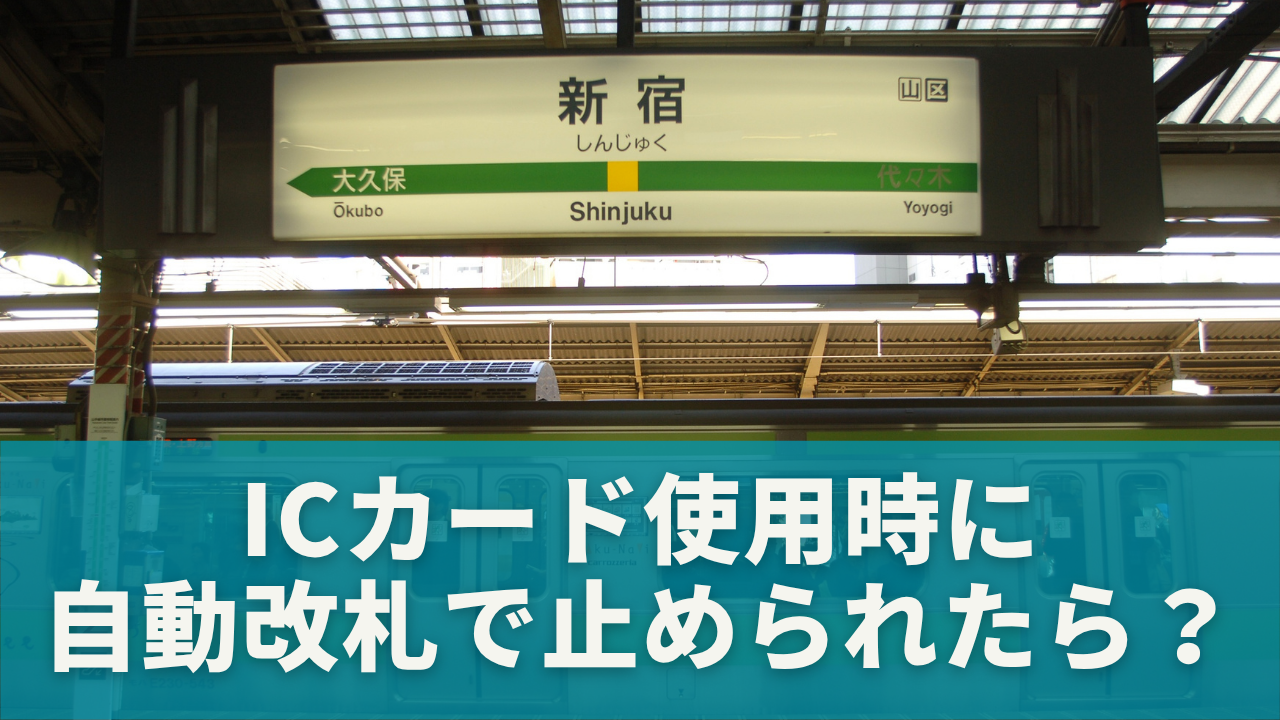 ICカードを使ったときに自動改札で止められたら？