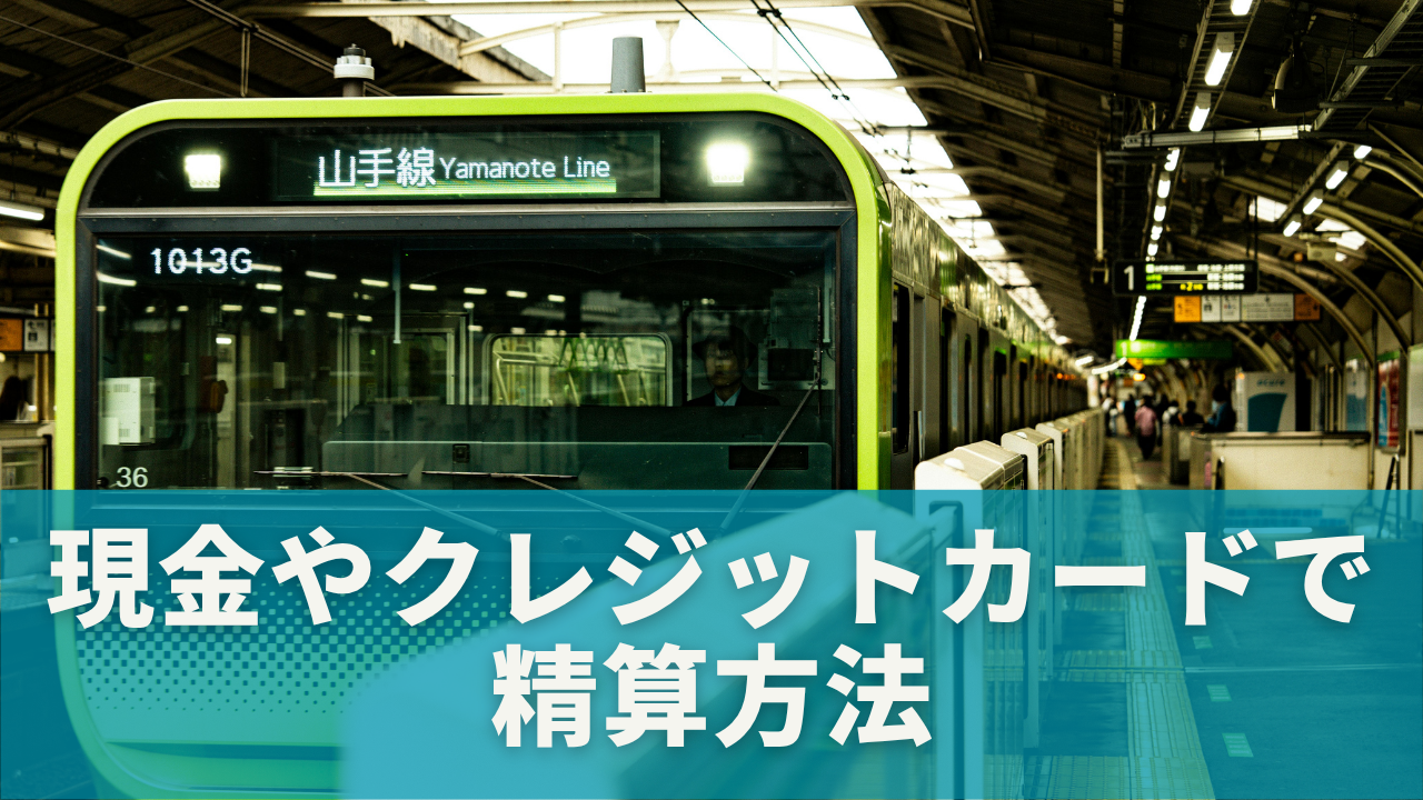 現金やクレジットカードでの精算方法