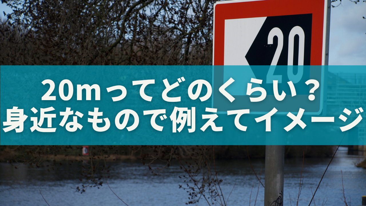 20mってどのくらい？長さと高さを身近なもので例えてイメージできるガイドを選択 20mってどのくらい？長さと高さを身近なもので例えてイメージできるガイド