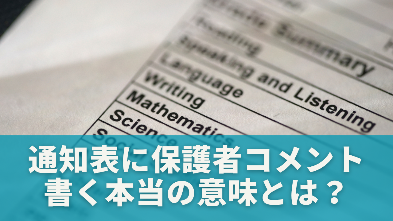 通知表に保護者コメントを書く本当の意味とは？