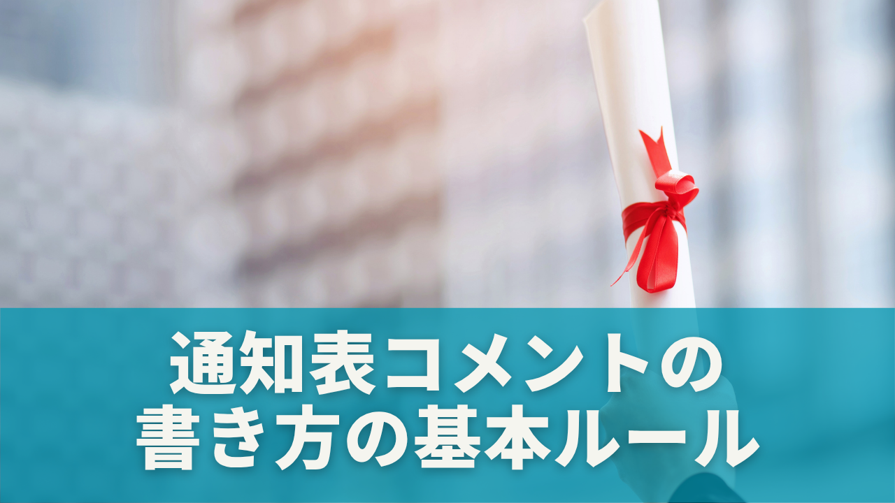 小学校6年生向け｜通知表コメントの書き方の基本ルール