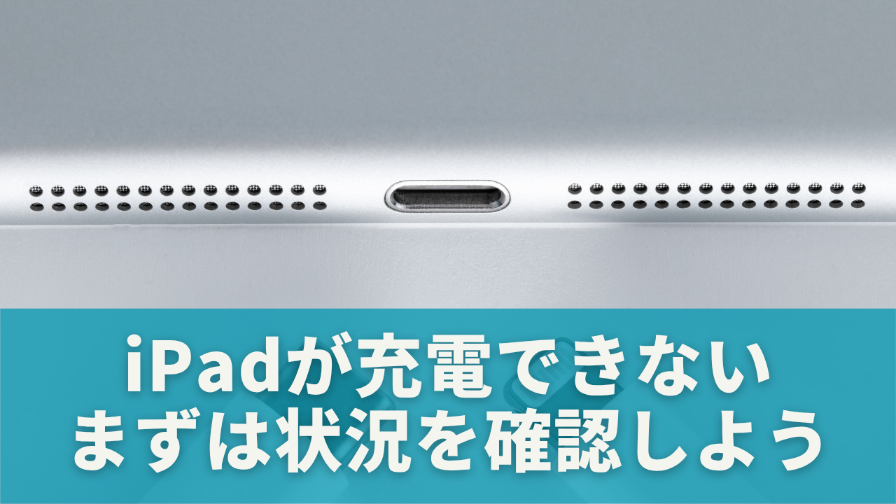 iPadが充電できない＝すぐ故障ではない？まずは状況を確認しよう