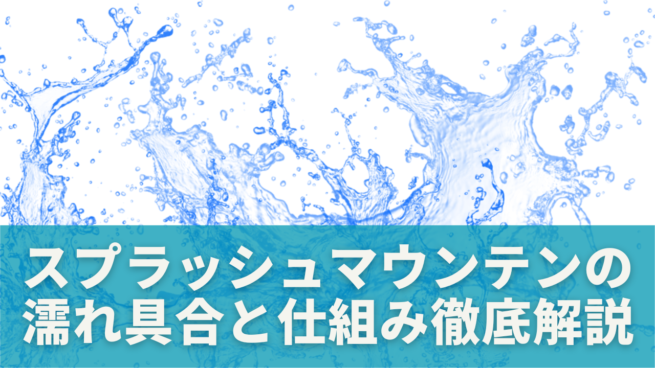 スプラッシュマウンテンはどれだけ濡れる？濡れ具合と仕組みを徹底解説