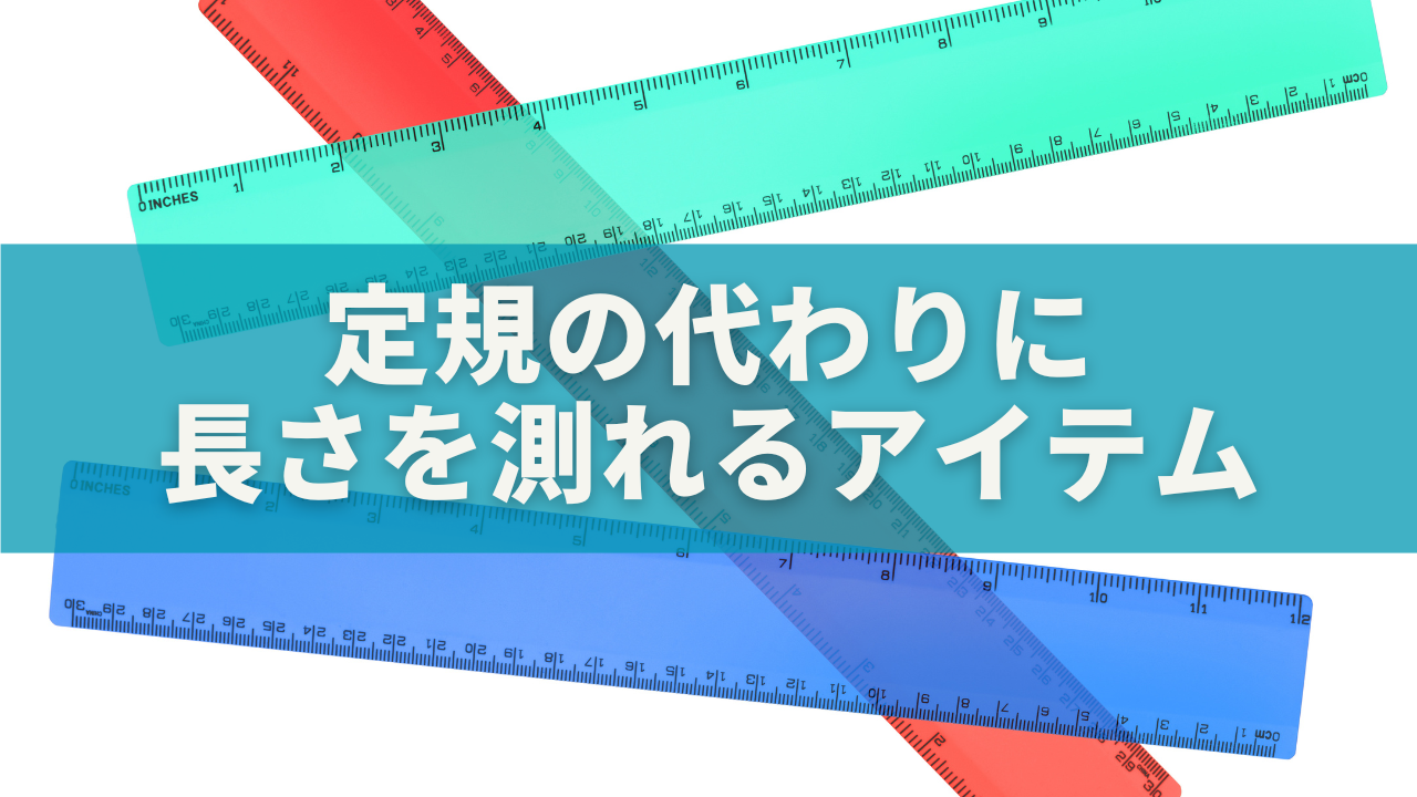 驚くほど便利!定規の代わりに長さを測れるアイテム&方法完全ガイド