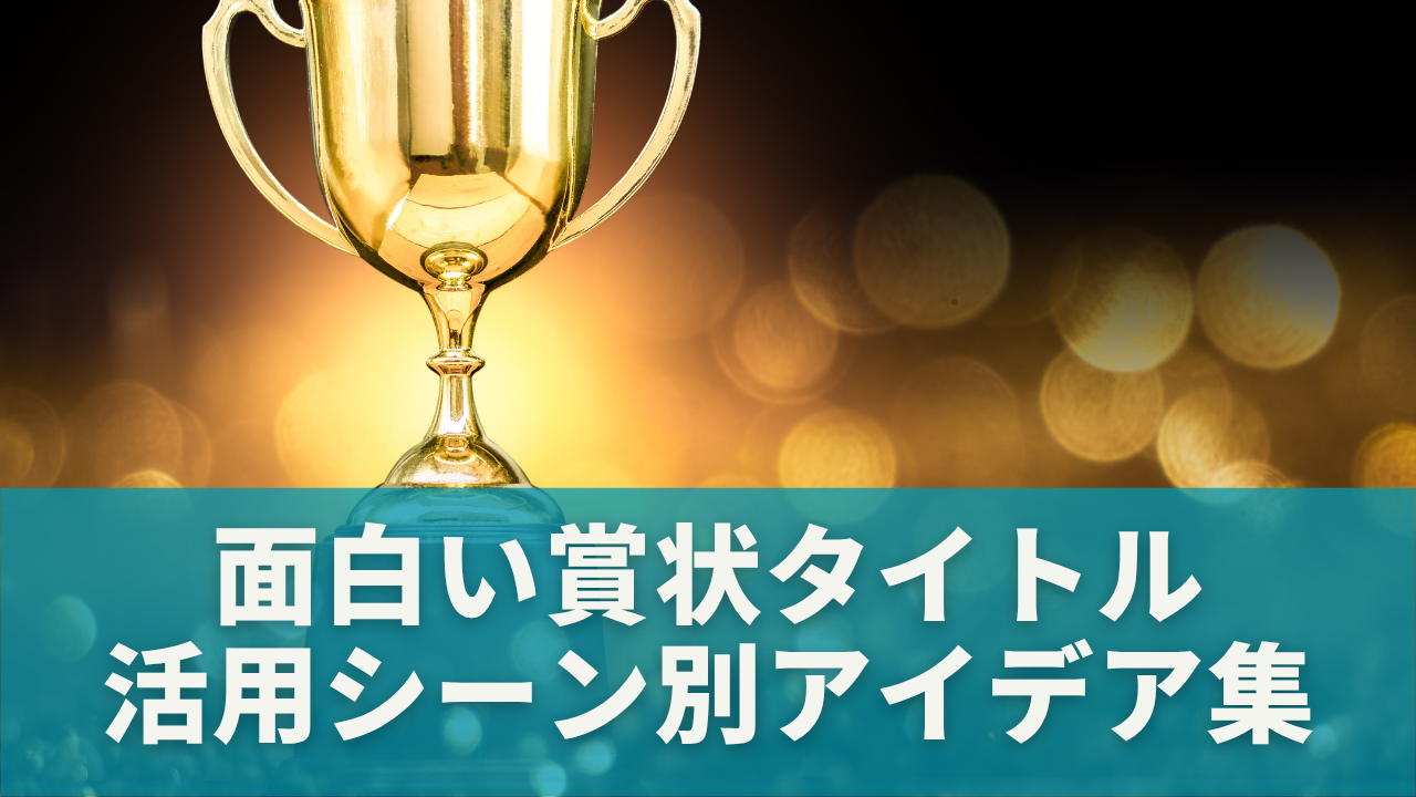 面白い賞状タイトルを使いたい！活用シーン別アイデア集