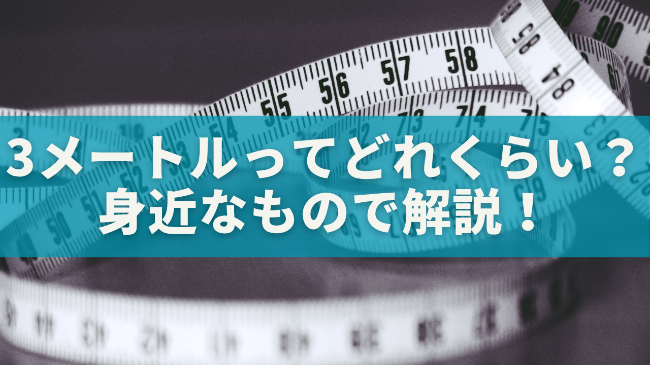 3メートルってどれくらい？長さ・高さ・身近なものでわかりやすく解説！