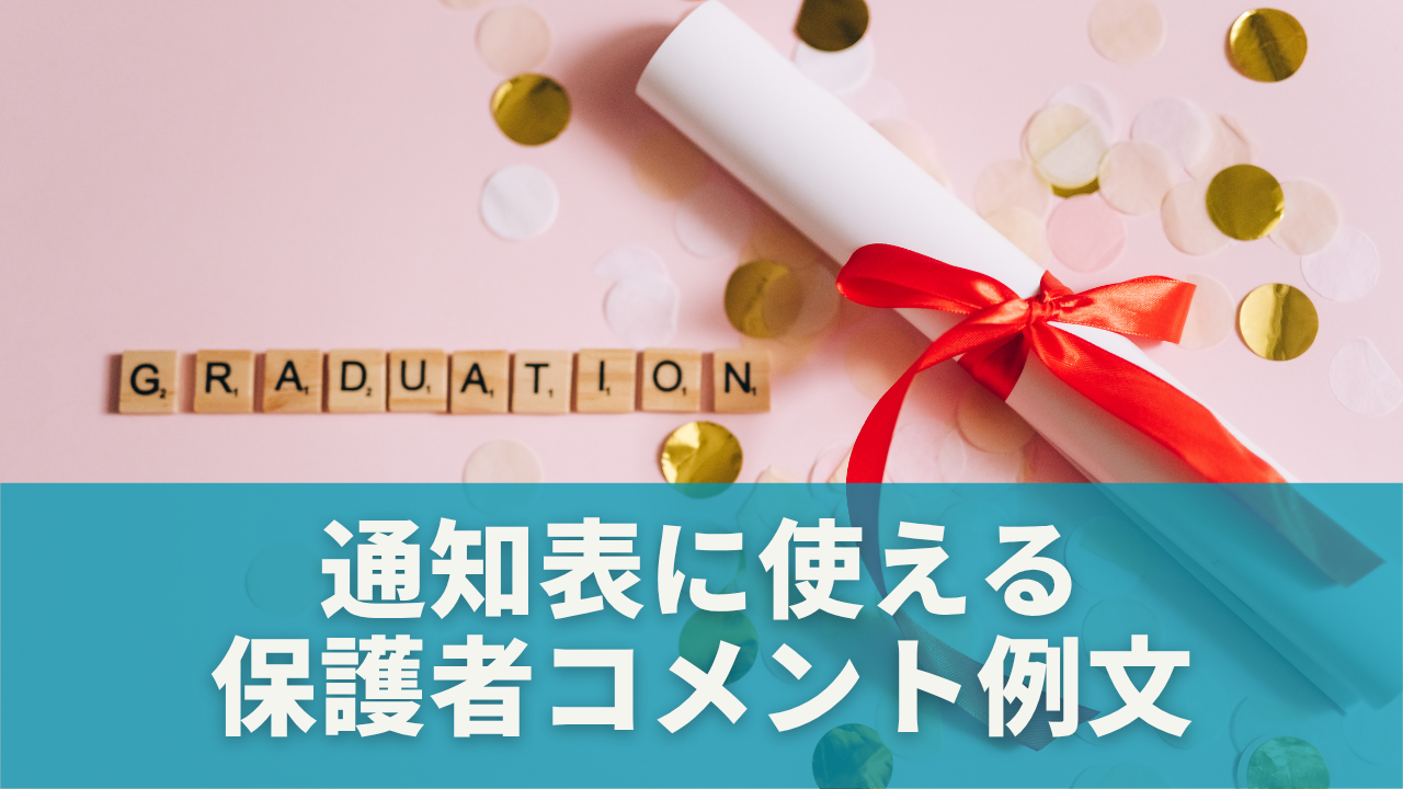 通知表に使える保護者コメント例文【シーン別】