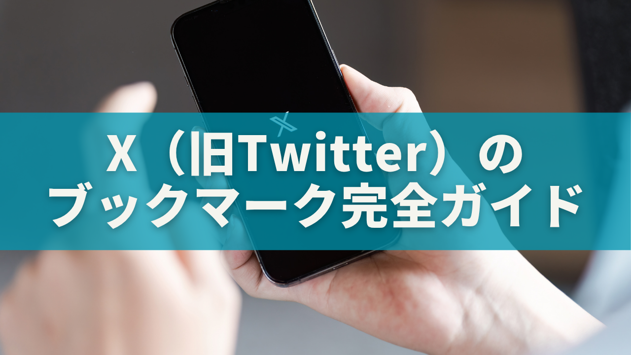 X(旧Twitter)のブックマーク完全ガイド|使い方・通知・非公開の仕組みまで
