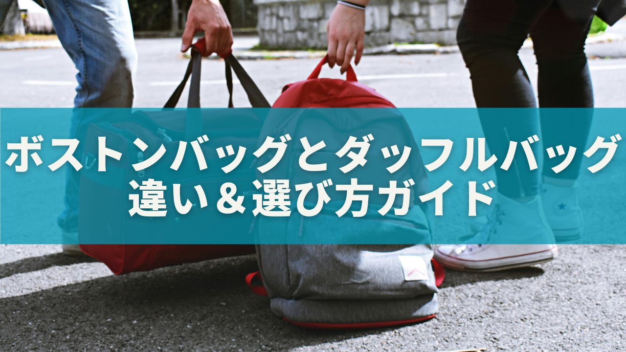【完全保存版】ボストンバッグとダッフルバッグの違い＆選び方ガイド