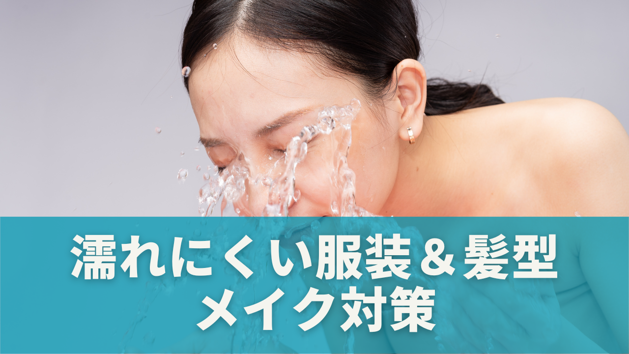 濡れにくい服装＆髪型・メイク対策
