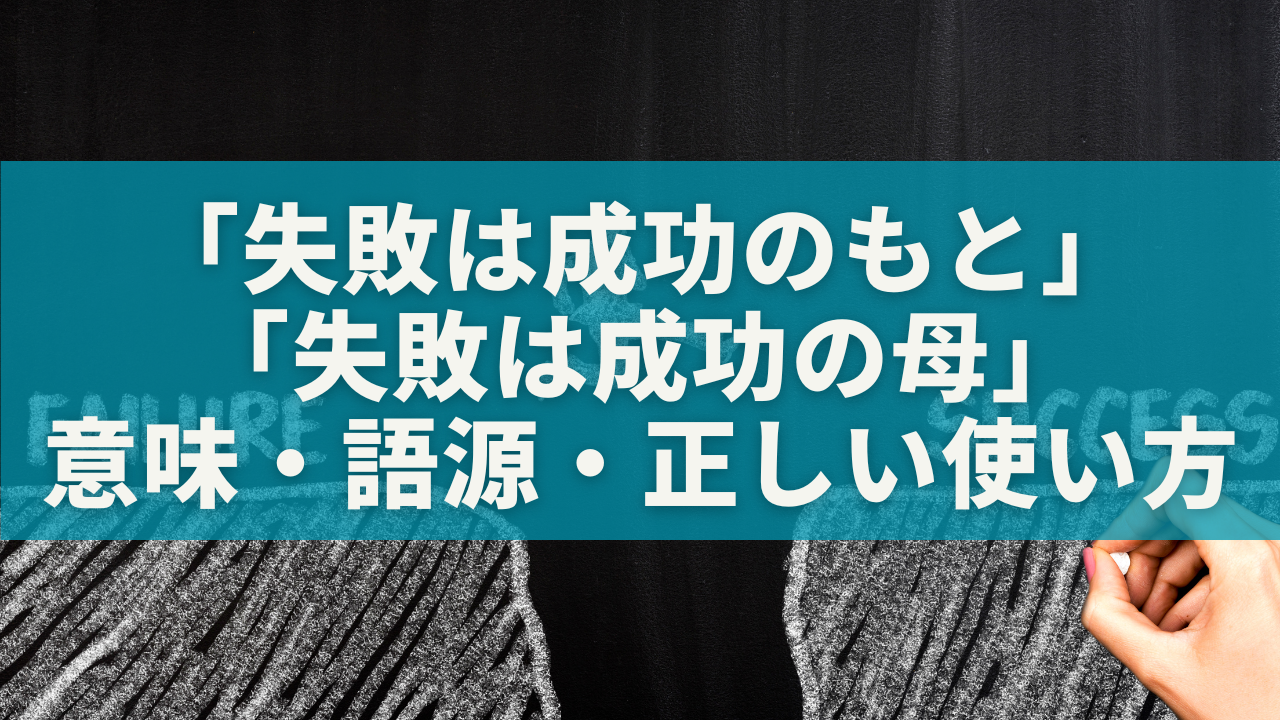 「失敗は成功のもと」と「失敗は成功の母」はどう違う?意味・語源・正しい使い方まで徹底解説!