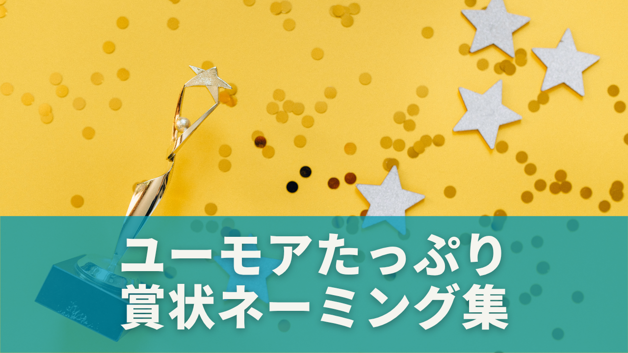 そのまま使える！ユーモアたっぷりの賞状ネーミング集【ジャンル別】