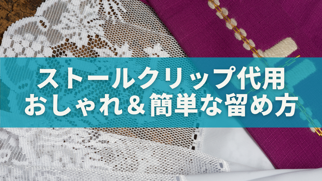 ストールクリップ代用アイテム完全ガイド｜おしゃれ＆簡単な留め方・手作り方法まで解説