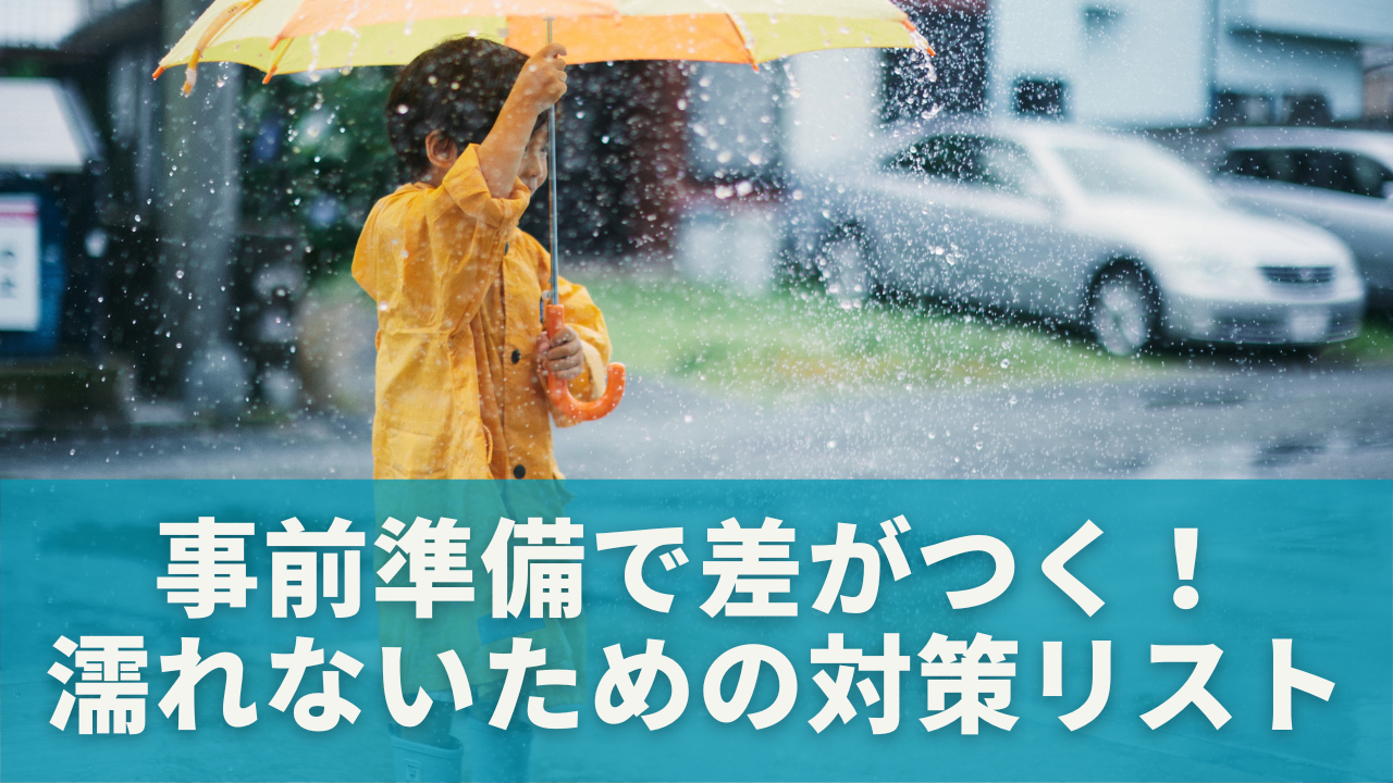 事前準備で差がつく！濡れないための対策リスト