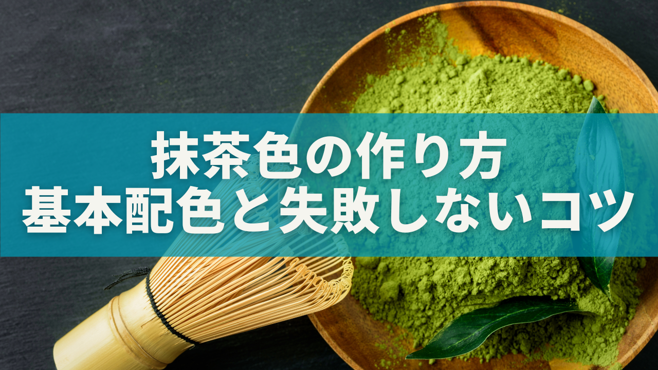 抹茶色の作り方【色鉛筆編】|きれいに塗れる基本配色と失敗しないコツ完全ガイド