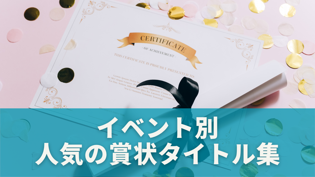 イベント別！人気の賞状タイトルアイデア集