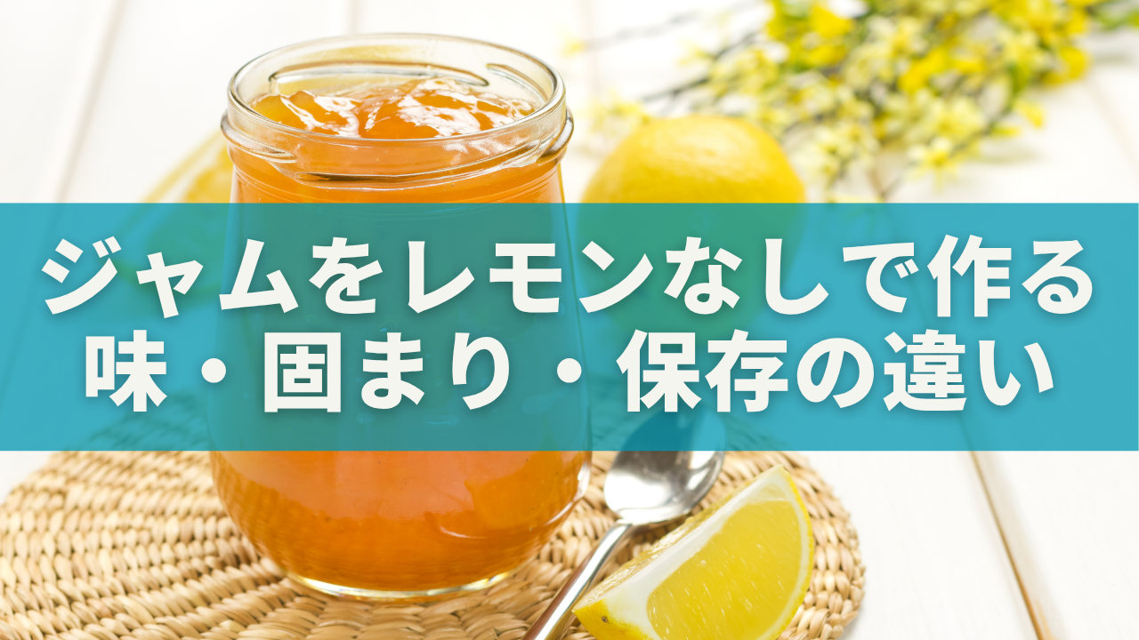 ジャムをレモンなしで作るとどうなる？味・固まり・保存の違いと代用品レシピまで徹底解説！