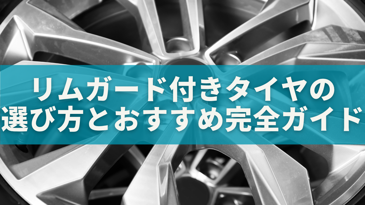 初心者でも失敗しない！リムガード付きタイヤの選び方とおすすめ完全ガイドを選択 初心者でも失敗しない！リムガード付きタイヤの選び方とおすすめ完全ガイド