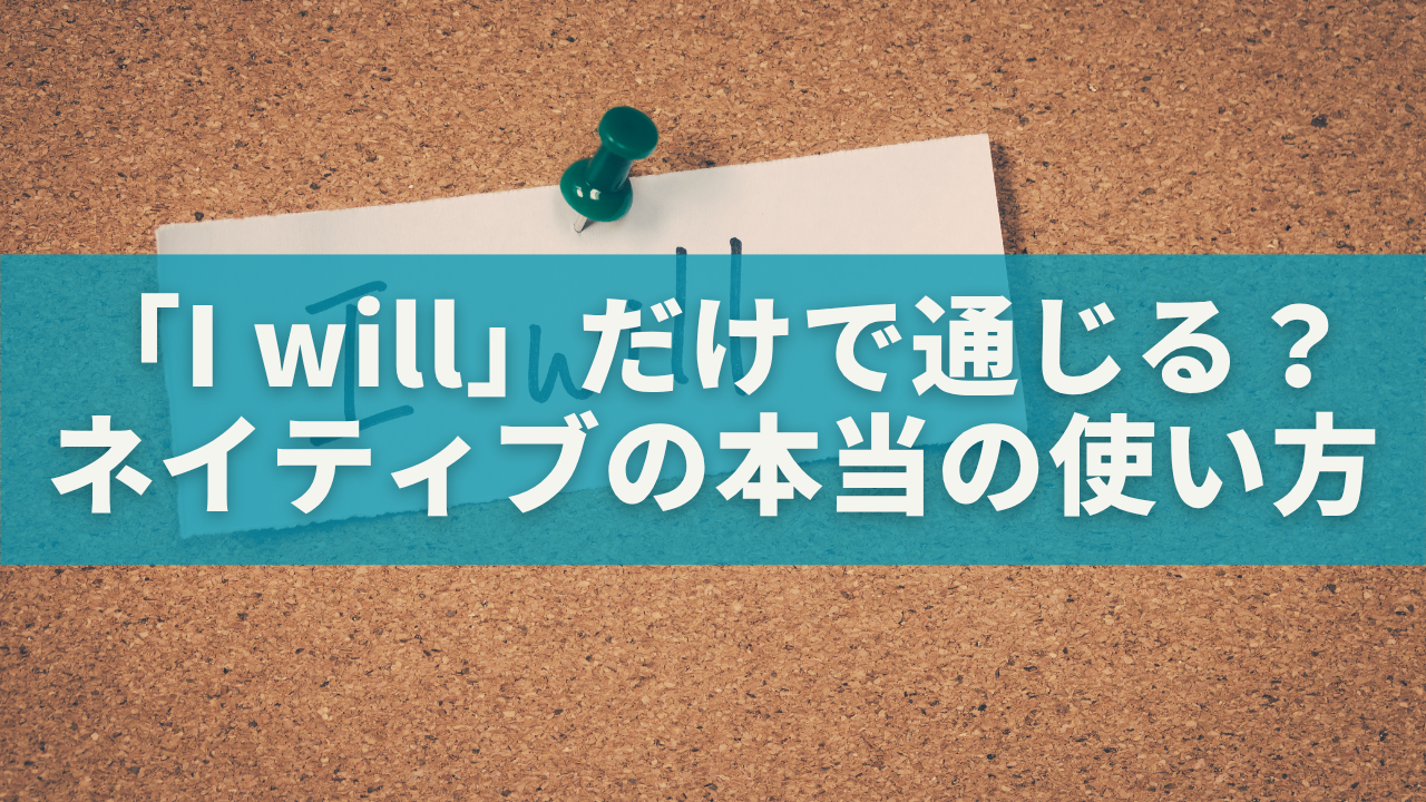 「I will」だけで意味は通じる？ネイティブが使う本当の意味と使い方を完全ガイド