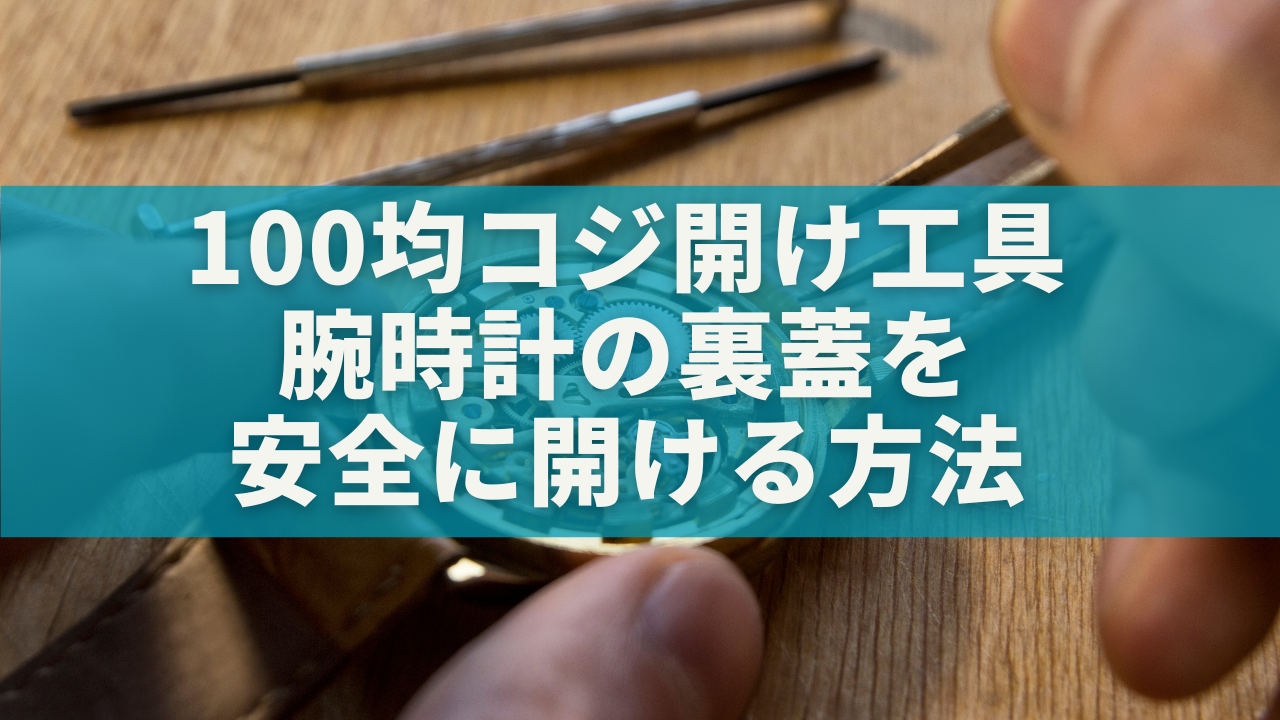 100均コジ開け工具で腕時計の裏蓋を安全に開ける方法｜初心者でもできる電池交換