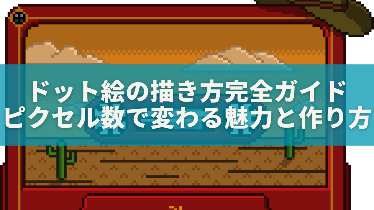 ドット絵の描き方完全ガイド｜ピクセル数で変わる魅力と作り方