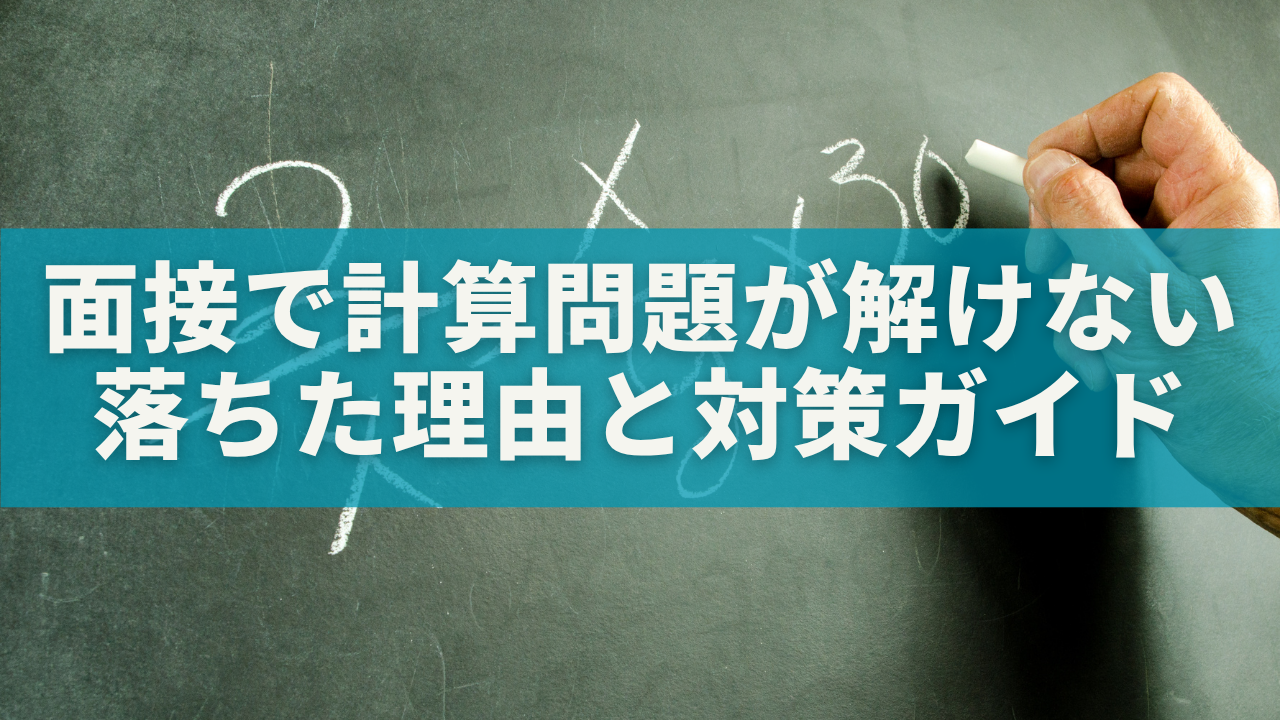 面接で計算問題が解けなかった人へ｜落ちた理由と次に成功するための対策ガイド