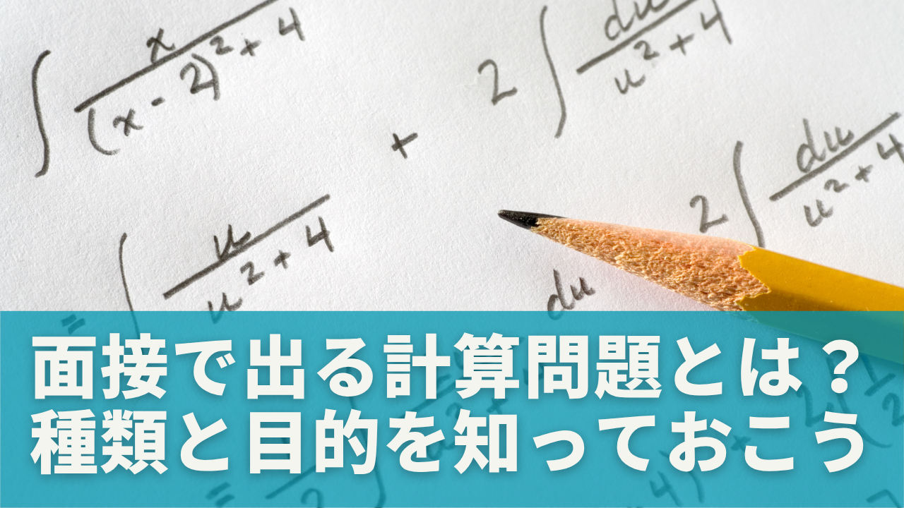 面接で出る計算問題とは？種類と目的を知っておこう