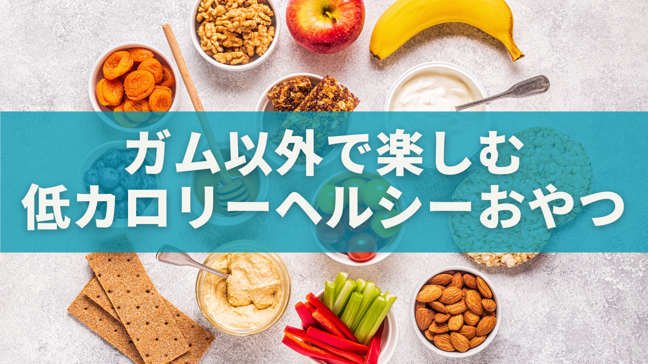 口寂しいときの救世主!ガム以外で楽しむ低カロリー&ヘルシーおやつ