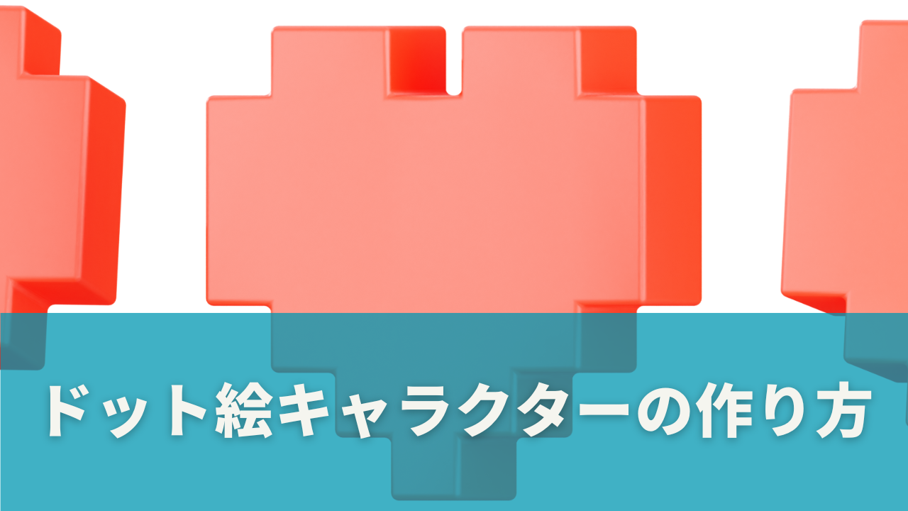 ドット絵キャラクターの作り方