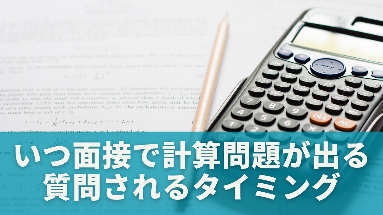 面接で計算問題が出るのはいつ？質問されるタイミングを解説