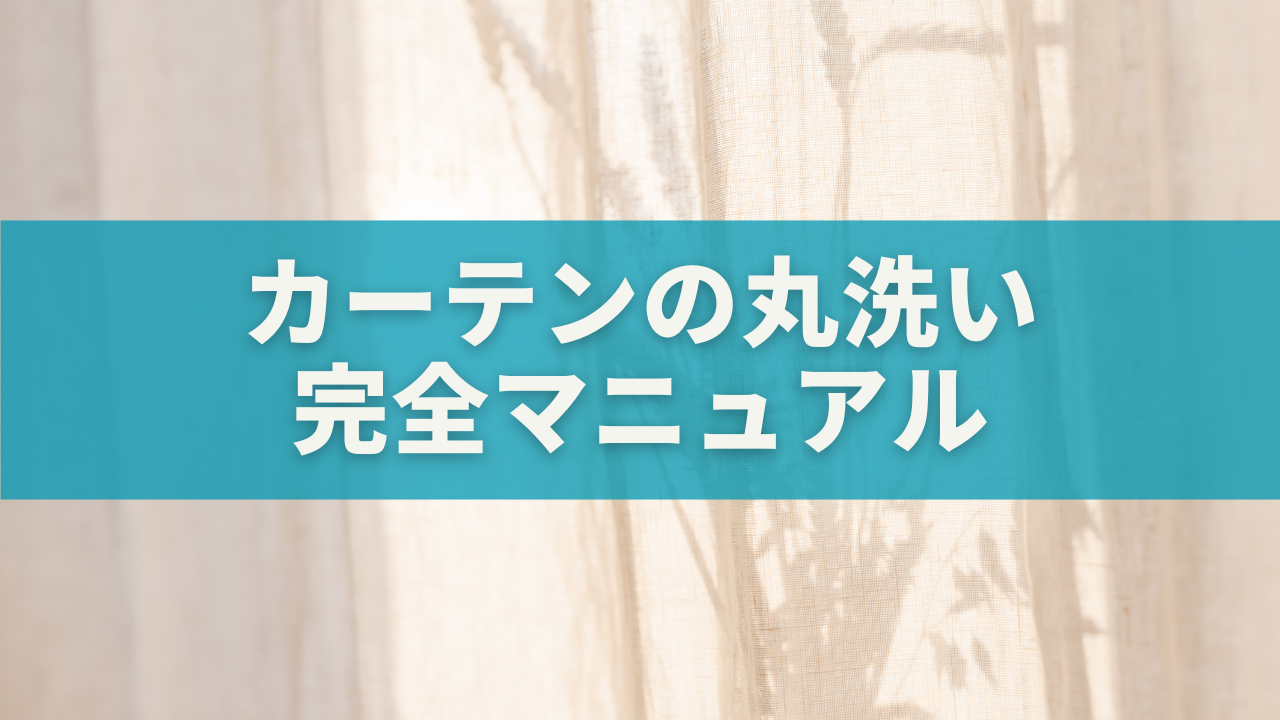 【簡単】カーテンの丸洗い完全マニュアル|初心者でも簡単&失敗しない洗濯・干し方