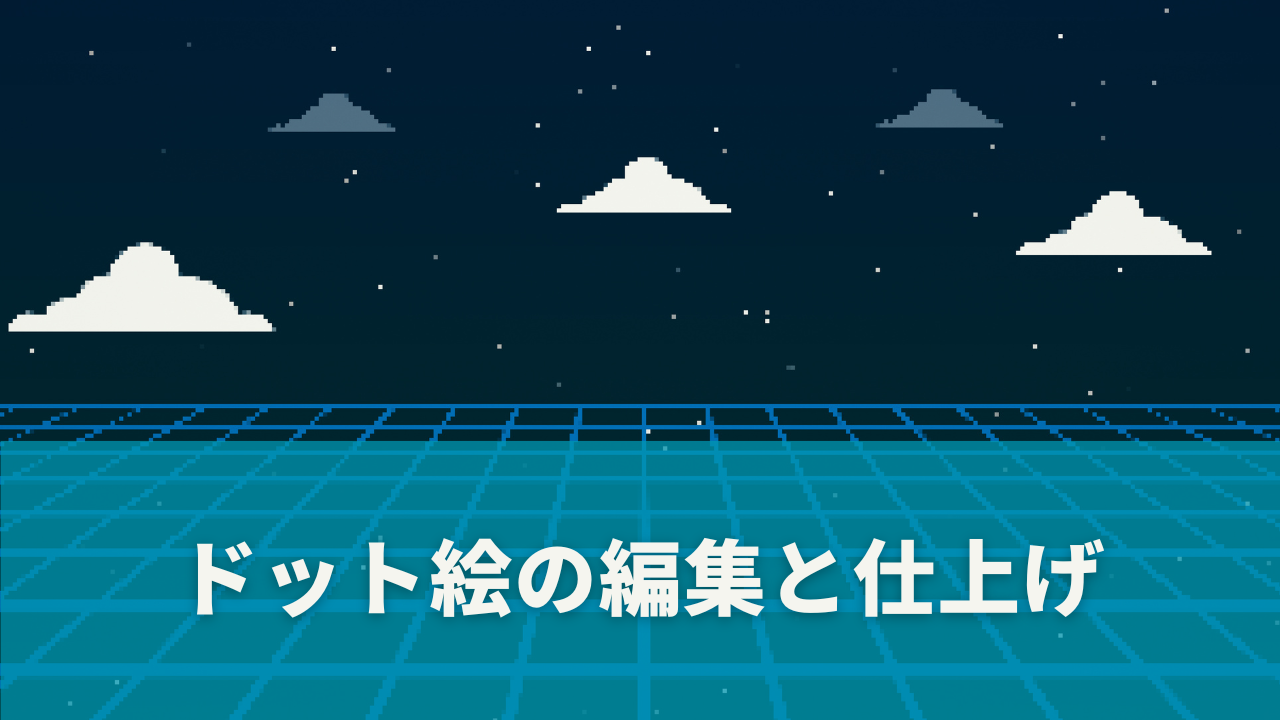 ドット絵の編集と仕上げ