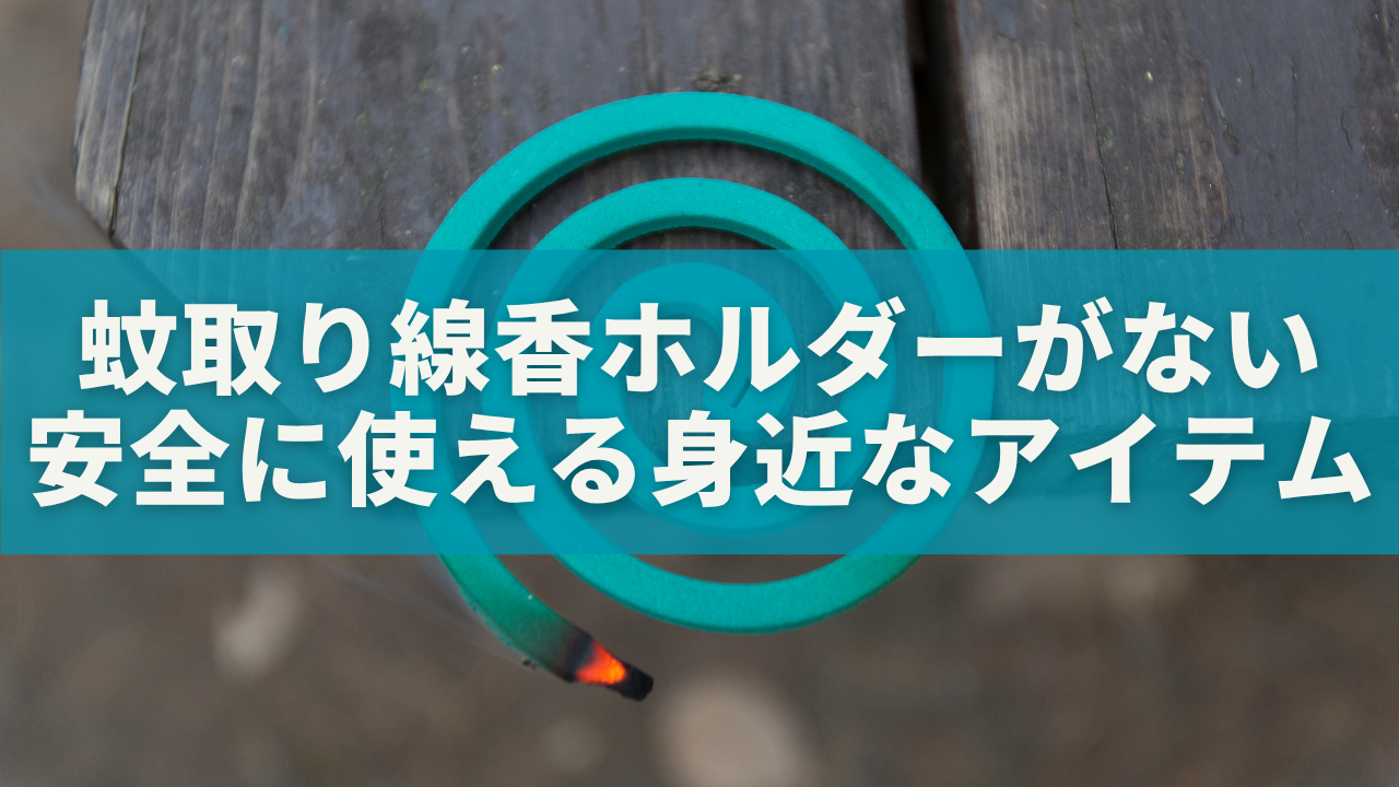 蚊取り線香ホルダーがない時の代用品｜安全に使える身近なアイテム集