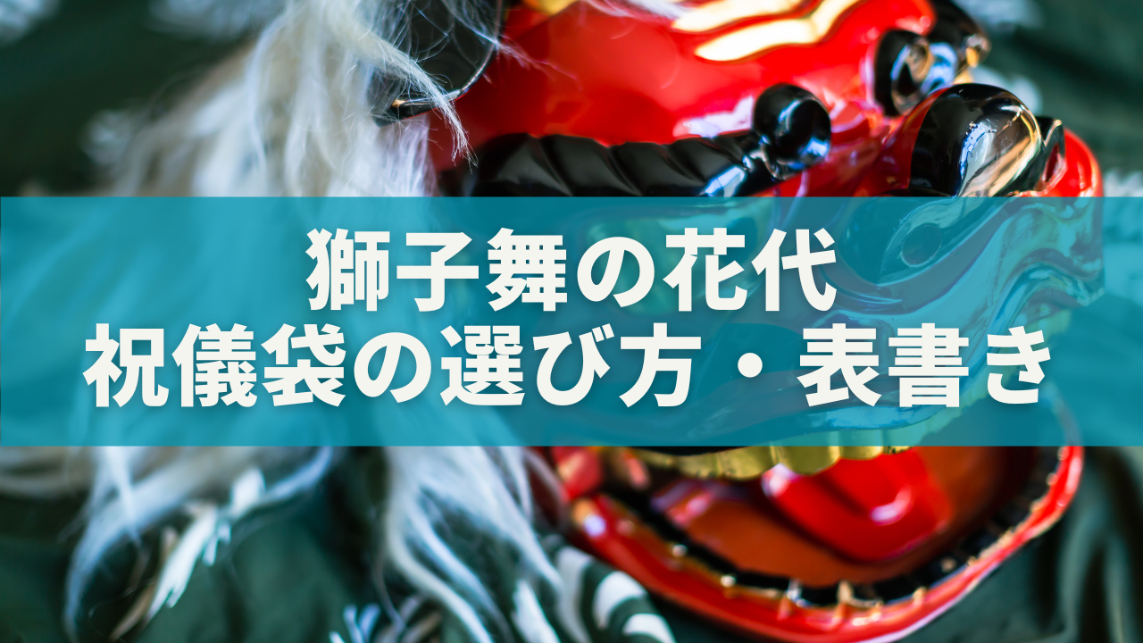 獅子舞の花代はこう渡す!祝儀袋の選び方・表書き・渡す時の言葉まで解説 を選択 獅子舞の花代はこう渡す!祝儀袋の選び方・表書き・渡す時の言葉まで解説