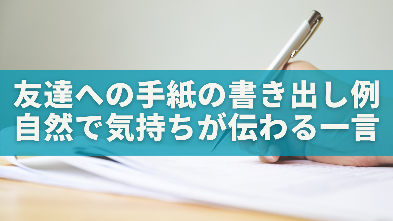 友達への手紙の書き出し例10選｜自然で気持ちが伝わる一言＆始め方ガイド