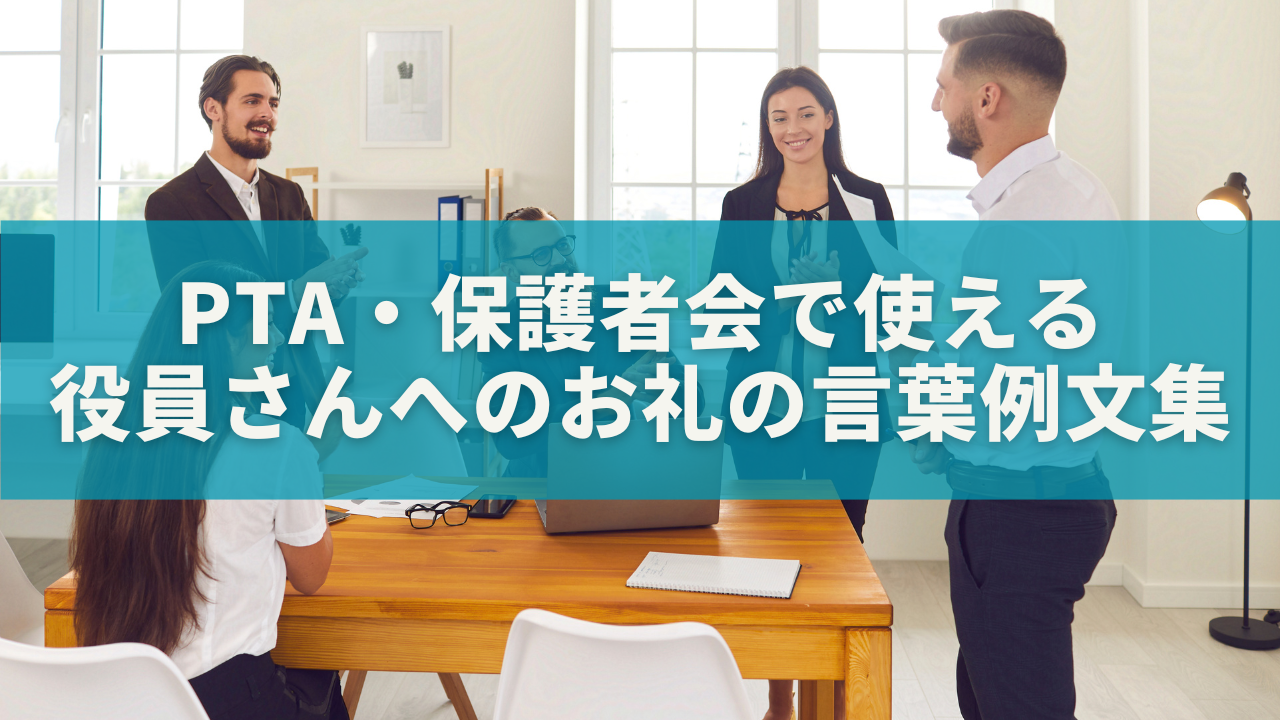 役員さんへのお礼の言葉例文集｜PTA・保護者会で使える感謝メッセージ完全ガイド