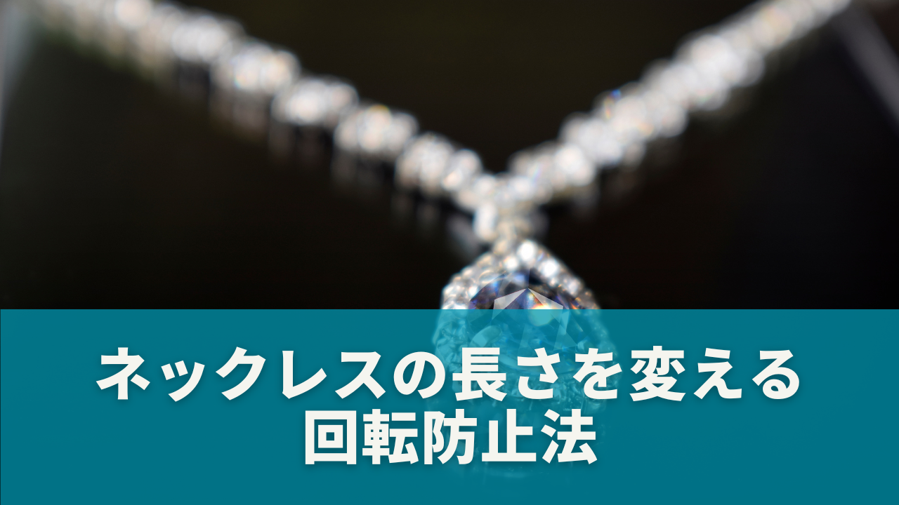 ネックレスの長さを変えるだけで回転防止に！